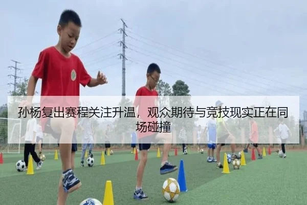 孙杨复出赛程关注升温，观众期待与竞技现实正在同场碰撞