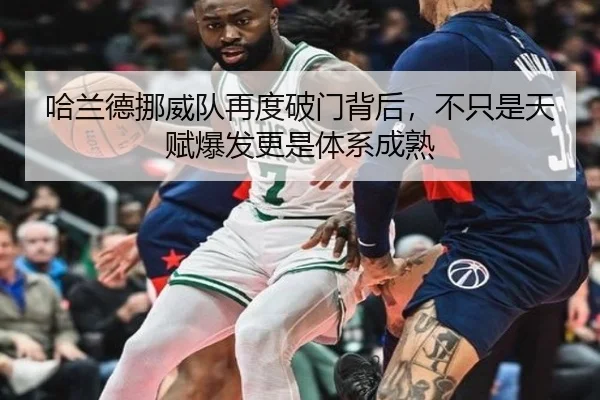 哈兰德挪威队再度破门背后，不只是天赋爆发更是体系成熟